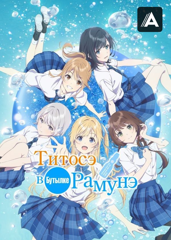 Титосэ в бутылке Рамунэ Титосэ в бутылке Рамунэ